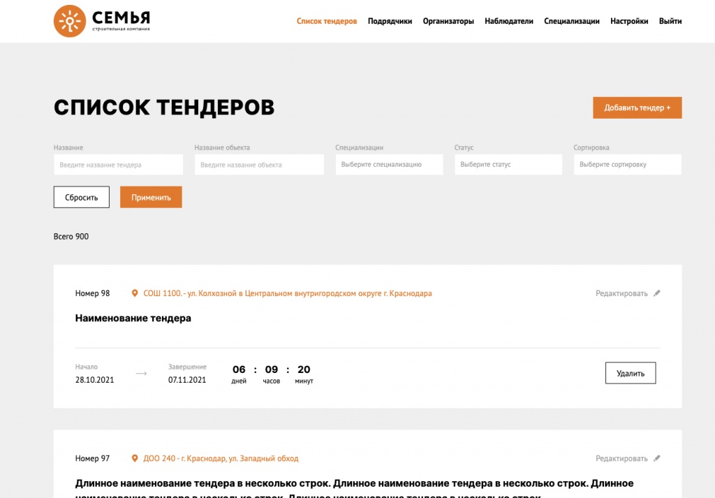 Список тендеров