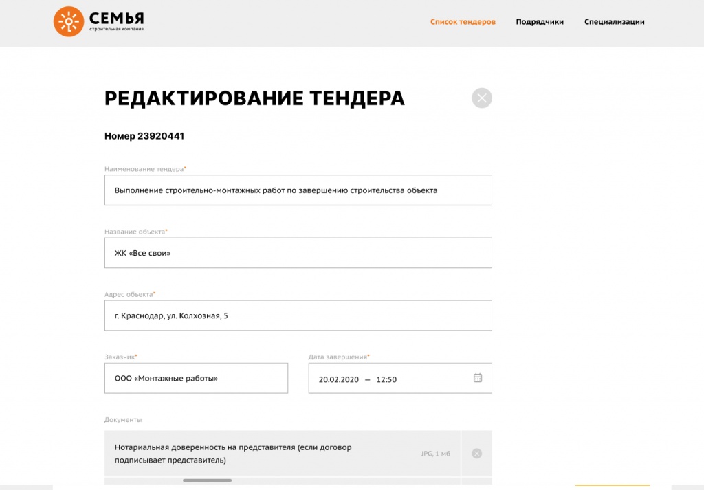 Редактирование тендера